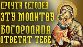 ПРОЧТИ СЕГОДНЯ ЭТУ МОЛИТВУ. БОГОРОДИЦА ОТВЕТИТ