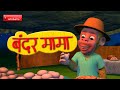 Bandar Mama Pahan Pajama - 3D Animated Hindi Rhymes