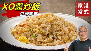 港式XO醬炒飯_簡單容易，低調奢華_章新￼快手菜，10分鐘上菜