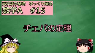 [高校数学ゆっくり解説　基礎] 数学A　#15 チェバの定理