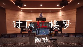 在百万豪装录音棚大声听陶喆《讨厌红楼梦》【Hi-res】