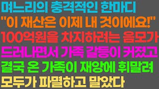 [실화사연] 며느리의 충격적인 말 \