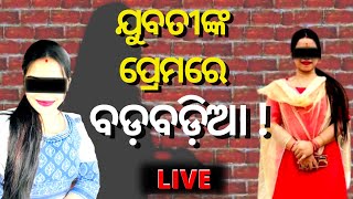 LIVE | Casting Couch News | ବନ୍ଧା ହେଲେ ସୁନ୍ଦରୀ ଲେଡି ବ୍ଲାକମେଲ୍‌ର | Akshay Parija | Odia News