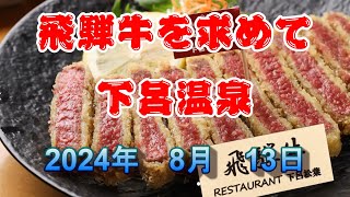 岐阜県下呂温泉に飛騨牛料理を食べに行って来た