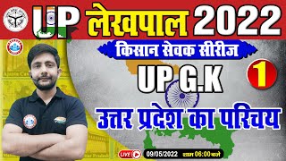 UP GK | उत्तर प्रदेश का परिचय | Introduction Of UP | UP GK For Lekhpal | Lekhpal किसान सेवक सीरीज