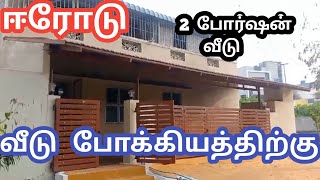 ஈரோட்டில் 2 போர்ஷன் தனி வீடு போக்கியத்திற்கு | House for lease in erode