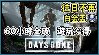 你入手《往日不再》了嗎？遊玩🎮60小時遊玩心得 遊戲評測 【往日不再 Days Gone】| Only on PS4