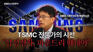 [특집대담] 30년차 대만 반도체 저널리스트가 바라본 삼성전자의 위기 | \