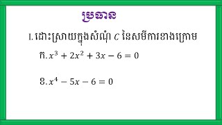 ដោះស្រាយសមីការ | Solve Equations