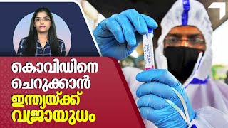 കൊവിഡിനെ ചെറുക്കാന്‍ ഇന്ത്യയ്ക്ക് വജ്രായുധം, നിലംപൊത്തി ചൈന | India | China | Covid 19