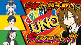 【コラボ配信】勝利の栄光を手にするのはただ1人のみっ！！！【UNO】　#uno   #カードゲーム    ＃ゲーム実況