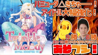 【最新弾】毎年恒例バミューダ△きちゃー！とり店長＆JC上阪の『あそブシ』【VG】