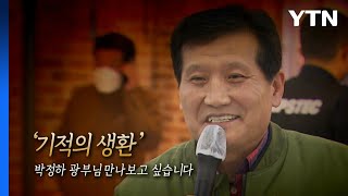 [영상] '기적의 생환' 박정하 광부 건강과 새해 희망은? / YTN