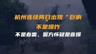 杭州连续两日出现“巨响”，不是爆炸，不是春雷，警方怀疑是音爆