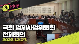 [풀영상] 국회 법제사법위원회 전체회의/한동훈 법무부 장관 참석/2022년 12월 7일(수)/KBS