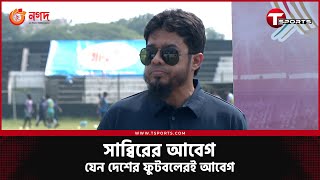 বাংলাদেশের 'ম্যারাডোনা' খ্যাত ফুটবলার সাব্বিরের মোহামেডান নিয়ে যে আবেগ আপনাকে মুগ্ধ করবে! | T Sports