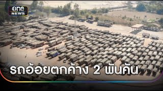 รถอ้อยค้าง 2 พันคัน หลังปิดโรงงานน้ำตาล | ข่าวเช้าช่องวัน | สำนักข่าววันนิวส์