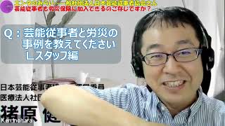 第2回「エンタのみらい～一般社団法人日本芸能従事者協会さん～芸能従事者も労災に加入できるのご存じですか？」