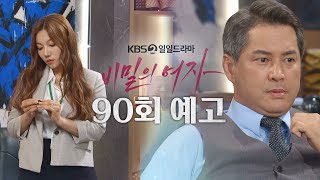 [90회 예고] 털어서 먼지 하나 안 나오는 사람 없지 [비밀의 여자] | KBS 방송