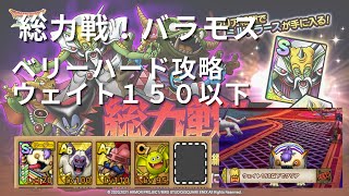 【ドラクエタクト】総力戦！ミルドラース編　バラモス　ベリーハード　攻略　ウェイト１５０以下ミッションクリア【無課金勢】