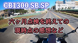 [CB1300SB SP] 六ヶ月点検を終えてこれまでの感想など