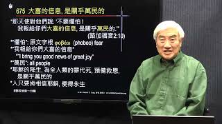 675國_“那天使對他們說:‘不要懼怕!我報給你們大喜的信息,是關乎萬民的.’” 耶穌的降生, 為全人類的罪代死,預備救恩. (路加福音2:10_鄧英善牧師_鄧牧信息一分鐘) 2021-12-21