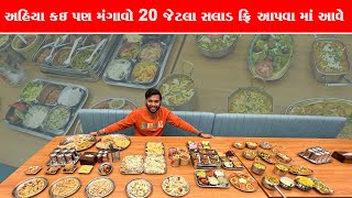 દેશી ગુજરાતી વાનગી માટે ફેમસ Shree Khodiyar Kathiyawadi Dhaba ઓર્ડર કરતા પહેલા 20 જેટલા સલાડ આપે