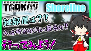 【EFT】ショアラインの鍵部屋って今美味しいんかな？【ゆっくり実況】