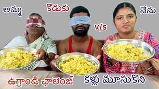 కళ్ళు మూసుకొని ఉగ్రాండి ఛాలెంజ్ #foodchallenge