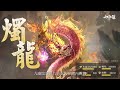 【新山海經：異變】黑神話異獸故事 燭龍：如蠟燭一般燃燒不息