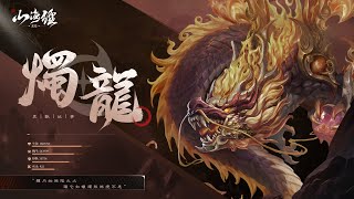 【新山海經：異變】黑神話異獸故事-燭龍：如蠟燭一般燃燒不息