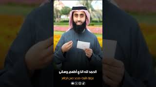 الحمد لله الذي أطعم وسقى || الشيخ محمد حسن الطاهر