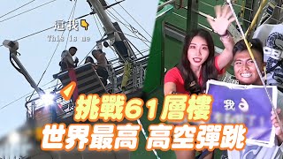 正妹花1萬4玩高空彈跳！挑戰61樓世界之首澳門塔｜旅遊｜極限運動｜精選影片