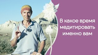 Урок 5: Когда вам лучше медитировать - утром, днём или вечером