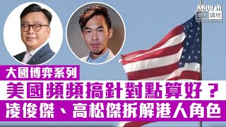 【短片】【中國加油！】大國博弈系列：美國頻頻搞針對點算好？凌俊傑、高松傑拆解港人角色