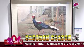 十方法界》20200315第二屆傳統新韻  當代名家美展