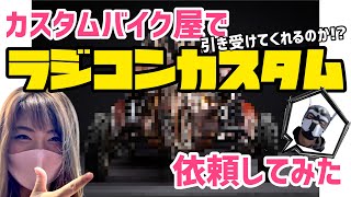 バイクカスタムショップでラジコンをカスタム【第1弾】