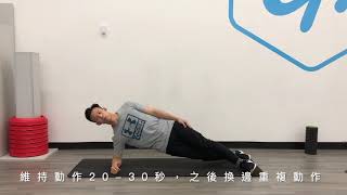 側棒式 Side Plank