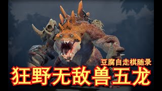 【刀塔自走棋】兽五龙！神镜盾+永恒之盘+撒旦！这谁打的死啊！