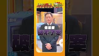 高仁和VS.酸民【熱吵酸辣麵🔥】破案實錄聽不夠？高警官超認真回應！ #Shorts│熱吵三週年特輯9/26播出 敬請鎖定！