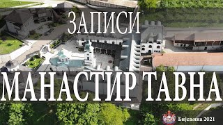 Записи *МАНАСТИР ТАВНА* / ИГУМАНИЈА МАРТА (2021)