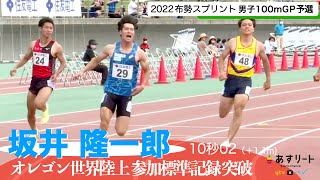 【陸上/布勢スプリント2022】坂井隆一郎（関西大〜大阪ガス）が10秒02（＋1.1m）世界陸上参加標準を突破して代表に内定！！【あすリート】