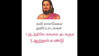 கவி காளமேகம் பாடல்கள்