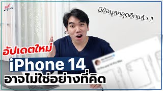 อัปเดตใหม่! iPhone 14 อาจไม่ใช่แบบที่คิด..? | อาตี๋รีวิว EP.921