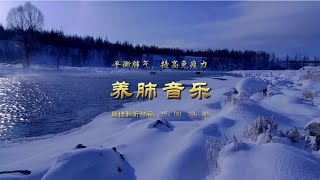 五音疗疾丨养肺最佳曲目《阳春白雪》用音乐把肺从里到外梳理一遍