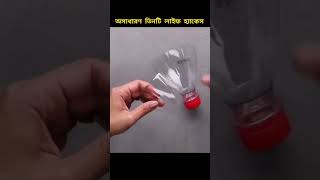 Three amazing life hacks অসাধারণ তিনটি লাইফ হ্যাকেস