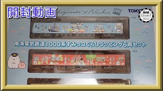 【開封動画】鉄道コレクション 南海電気鉄道１０００系　すみっコぐらしラッピング　６両セット【鉄道模型・Nゲージ】