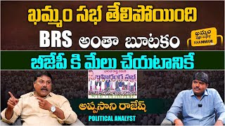 ఖమ్మం సభ తేలిపోయింది..! | Political Analyst Appasani Rajesh About BRS Party Khammam Public Meeting