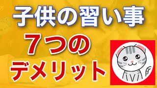 子供の習い事7つのデメリット【選び方・辞める時のポイント】