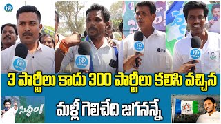 జై జగన్..మా నమ్మకం జగనన్న..| AP Public about CM Jagan | Public Talk on 2024 Elections |iDream Kadapa